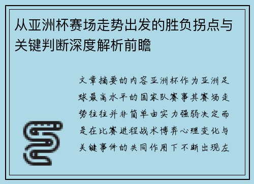 从亚洲杯赛场走势出发的胜负拐点与关键判断深度解析前瞻 从亚洲杯赛场走势出发的胜负拐点与关键判断深度解析前瞻