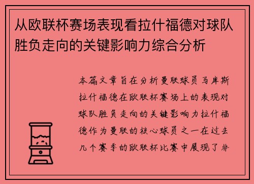 从欧联杯赛场表现看拉什福德对球队胜负走向的关键影响力综合分析