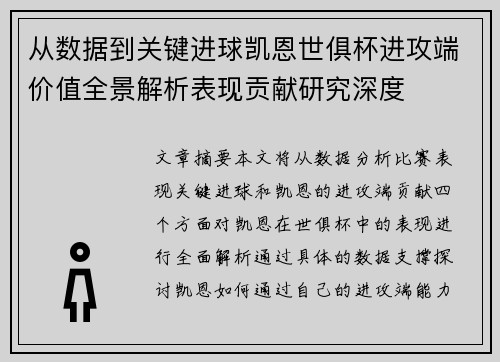 从数据到关键进球凯恩世俱杯进攻端价值全景解析表现贡献研究深度