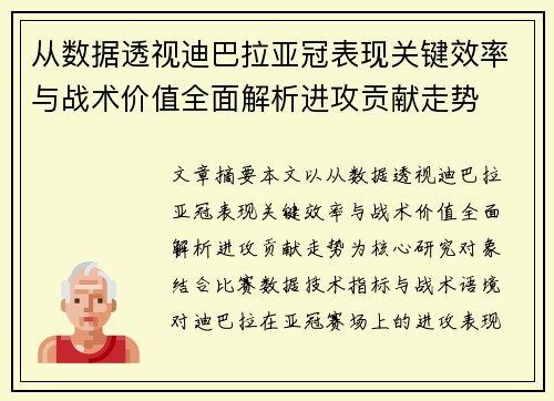 从数据透视迪巴拉亚冠表现关键效率与战术价值全面解析进攻贡献走势