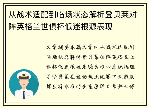 从战术适配到临场状态解析登贝莱对阵英格兰世俱杯低迷根源表现