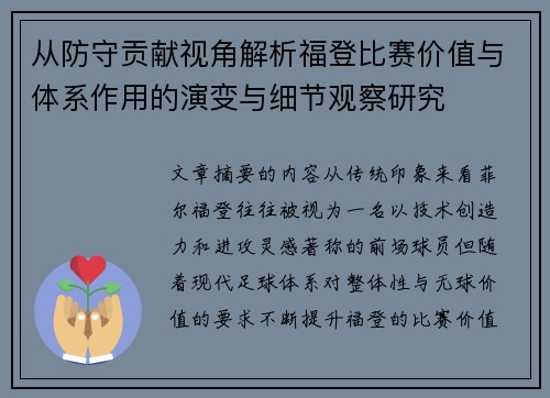 从防守贡献视角解析福登比赛价值与体系作用的演变与细节观察研究
