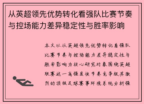 从英超领先优势转化看强队比赛节奏与控场能力差异稳定性与胜率影响