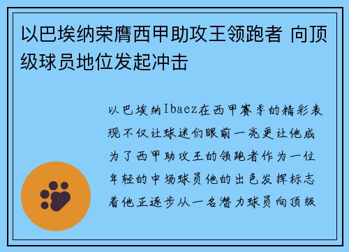 以巴埃纳荣膺西甲助攻王领跑者 向顶级球员地位发起冲击