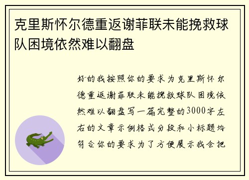 克里斯怀尔德重返谢菲联未能挽救球队困境依然难以翻盘