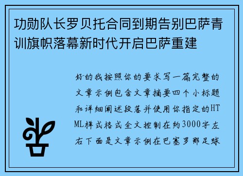 功勋队长罗贝托合同到期告别巴萨青训旗帜落幕新时代开启巴萨重建