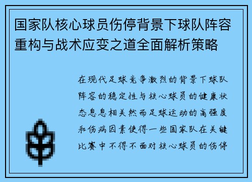 国家队核心球员伤停背景下球队阵容重构与战术应变之道全面解析策略