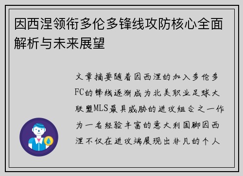 因西涅领衔多伦多锋线攻防核心全面解析与未来展望
