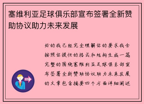 塞维利亚足球俱乐部宣布签署全新赞助协议助力未来发展
