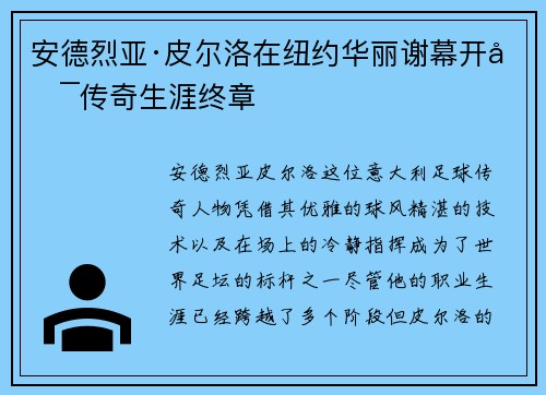 安德烈亚·皮尔洛在纽约华丽谢幕开启传奇生涯终章