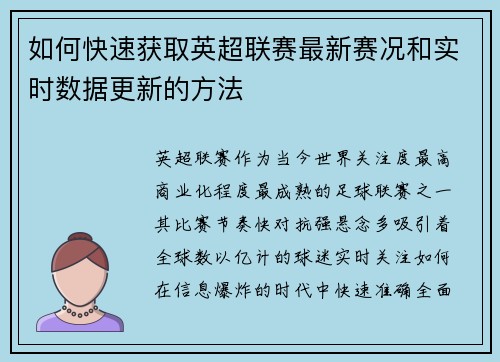 如何快速获取英超联赛最新赛况和实时数据更新的方法