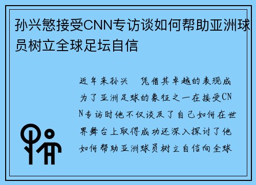 孙兴慜接受CNN专访谈如何帮助亚洲球员树立全球足坛自信